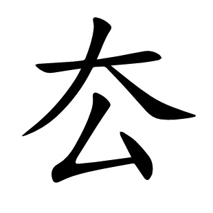 厺