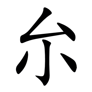 厼