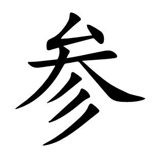 參