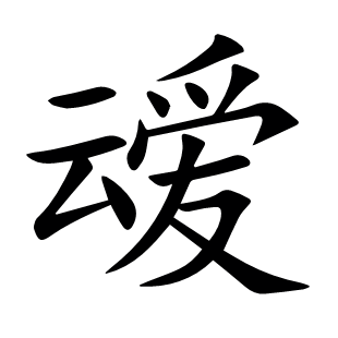 叆