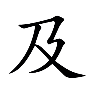 及