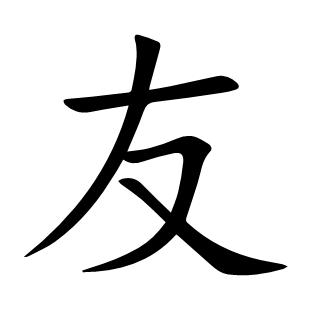 友