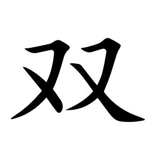 雙