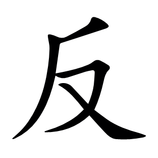 反