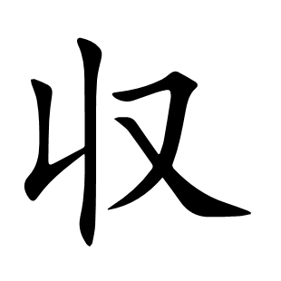 収