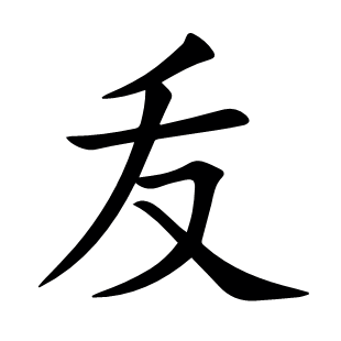 叐