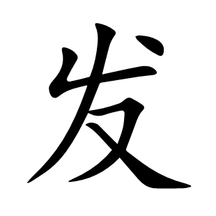 發