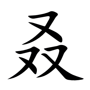 叒