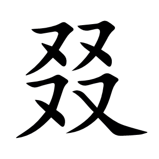 叕