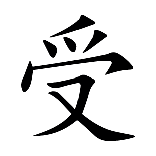 受