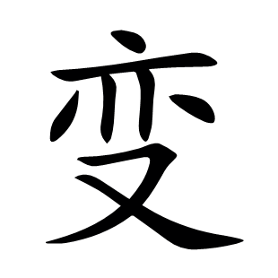 變