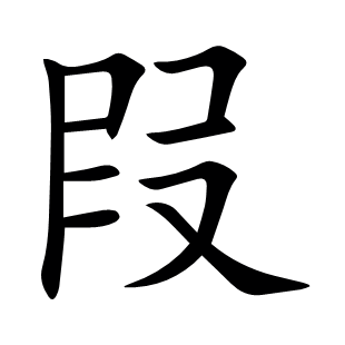叚
