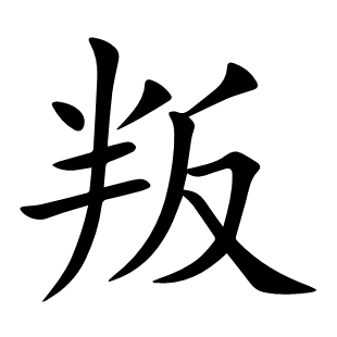 叛