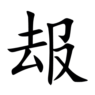 叝