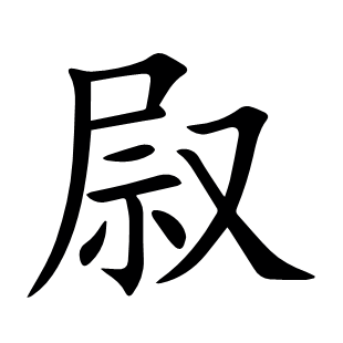 叞