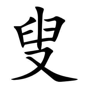 叟