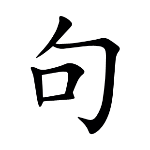 句