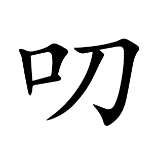 叨