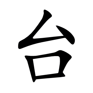 臺