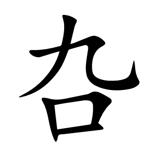 叴