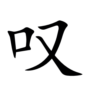 嘆