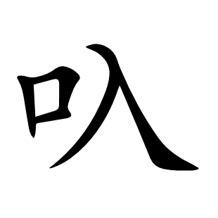 叺