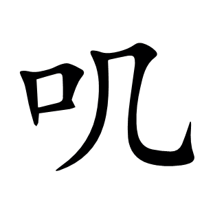 嘰