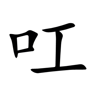 叿