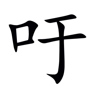 吁