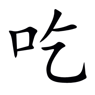吃