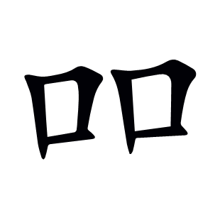 吅