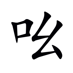 吆