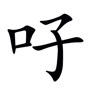 吇