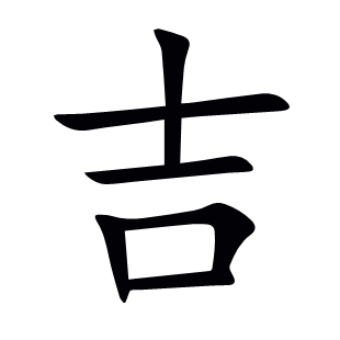 吉