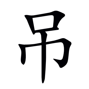 吊
