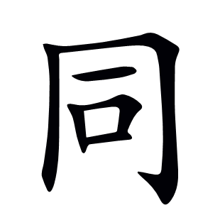 同
