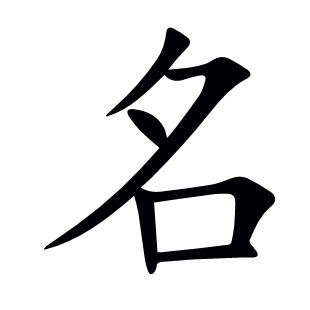 名