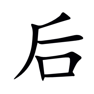 后