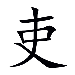 吏
