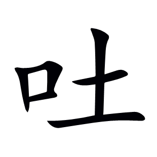 吐