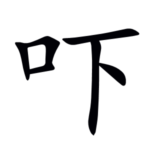 嚇