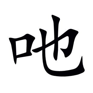 吔