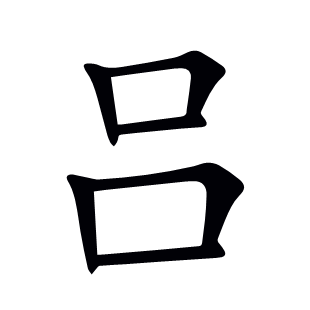 呂
