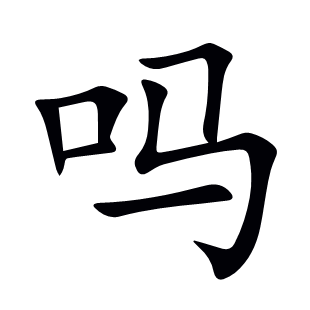 嗎