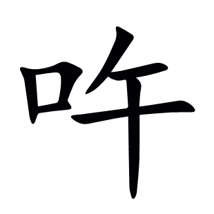 吘