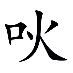 吙