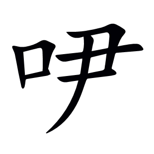 吚