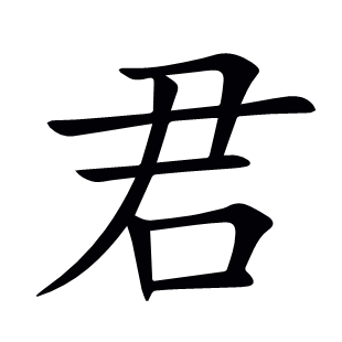 君