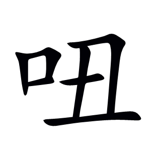 吜