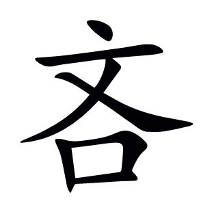 吝